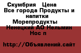 Скумбрия › Цена ­ 53 - Все города Продукты и напитки » Морепродукты   . Ненецкий АО,Нельмин Нос п.